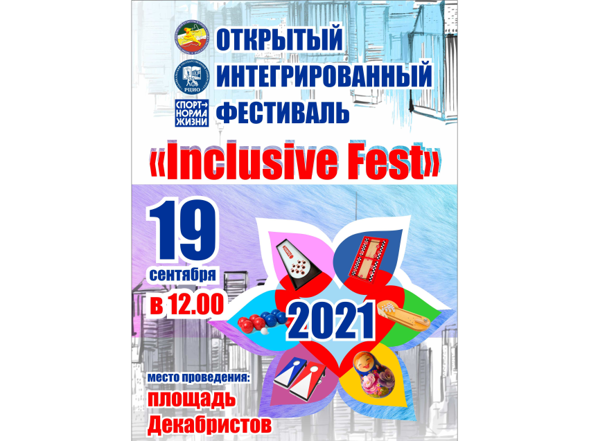В Чите пройдёт открытый интегрированный фестиваль инклюзивного спорта 